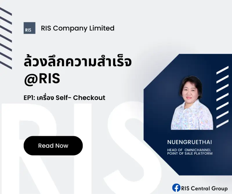 ล้วงลึกความสำเร็จที่ผ่านมาของ RIS  EP1: Self-Checkout