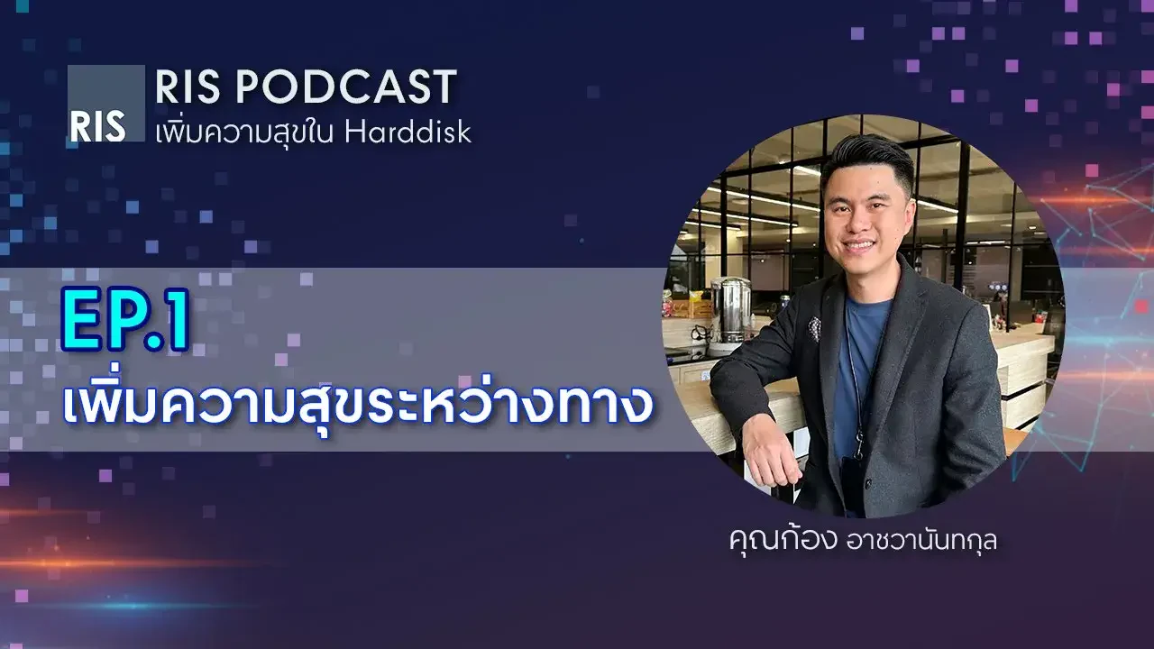 เพิ่มความสุขระหว่างทาง l RIS Podcast เพิ่มความสุขใน Hard disk EP.1