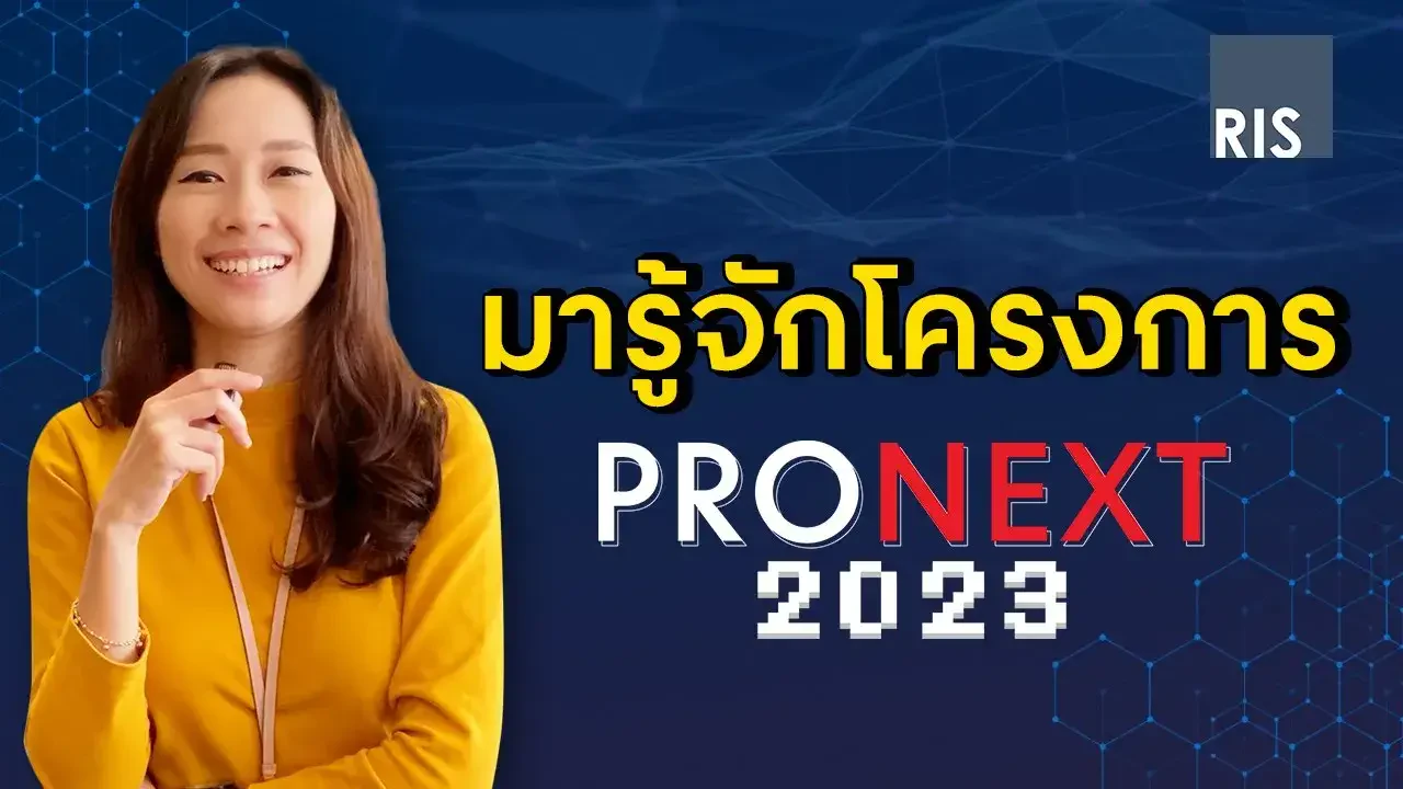 บทสัมภาษณ์พิเศษของพี่ผู้บริหาร RIS กับโครงการ Pronext 2023 RISCentralGroup