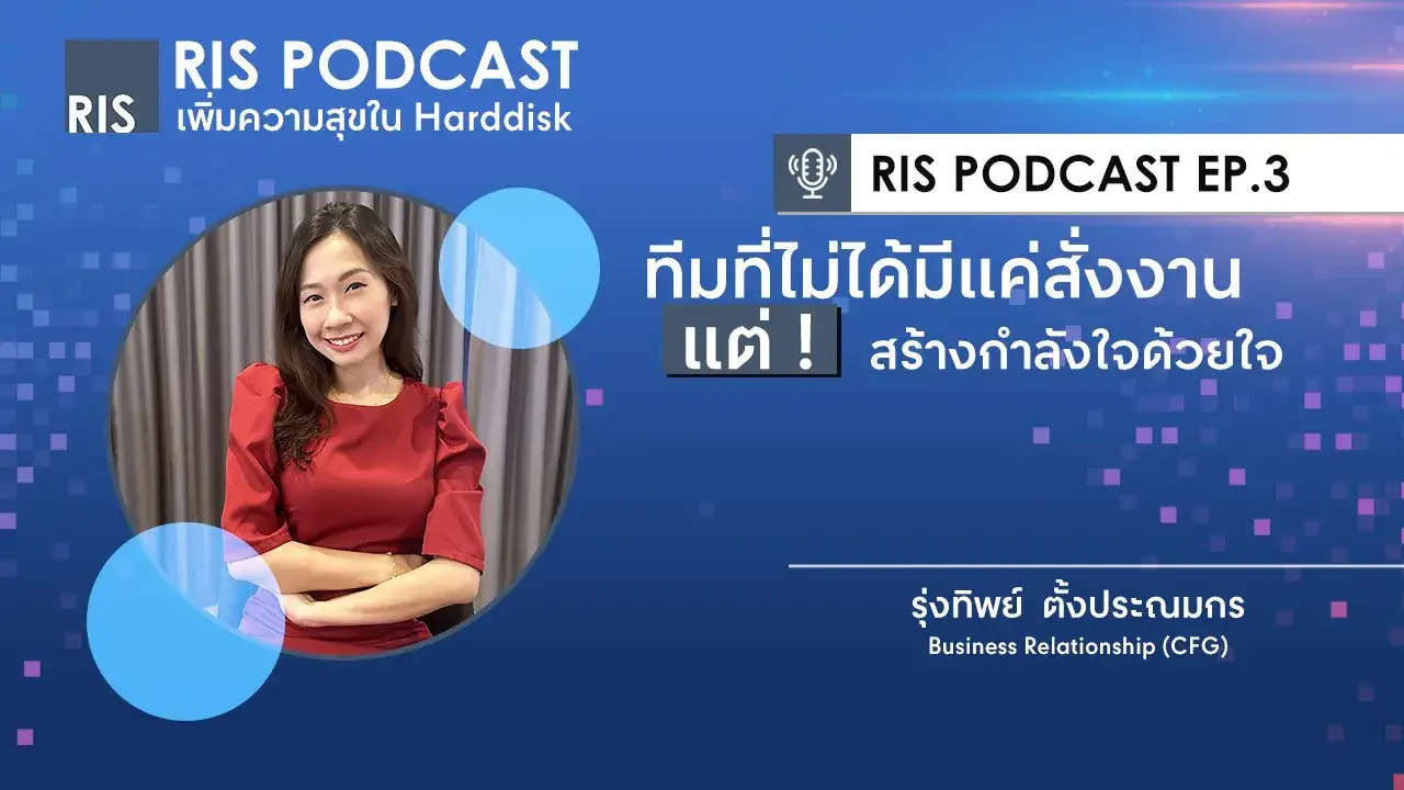 ทีมที่ไม่ได้มีแค่สั่งงาน แต่สร้างกำลังใจด้วยใจ l RIS Podcast เพิ่มความสุขใน Hard disk EP.3