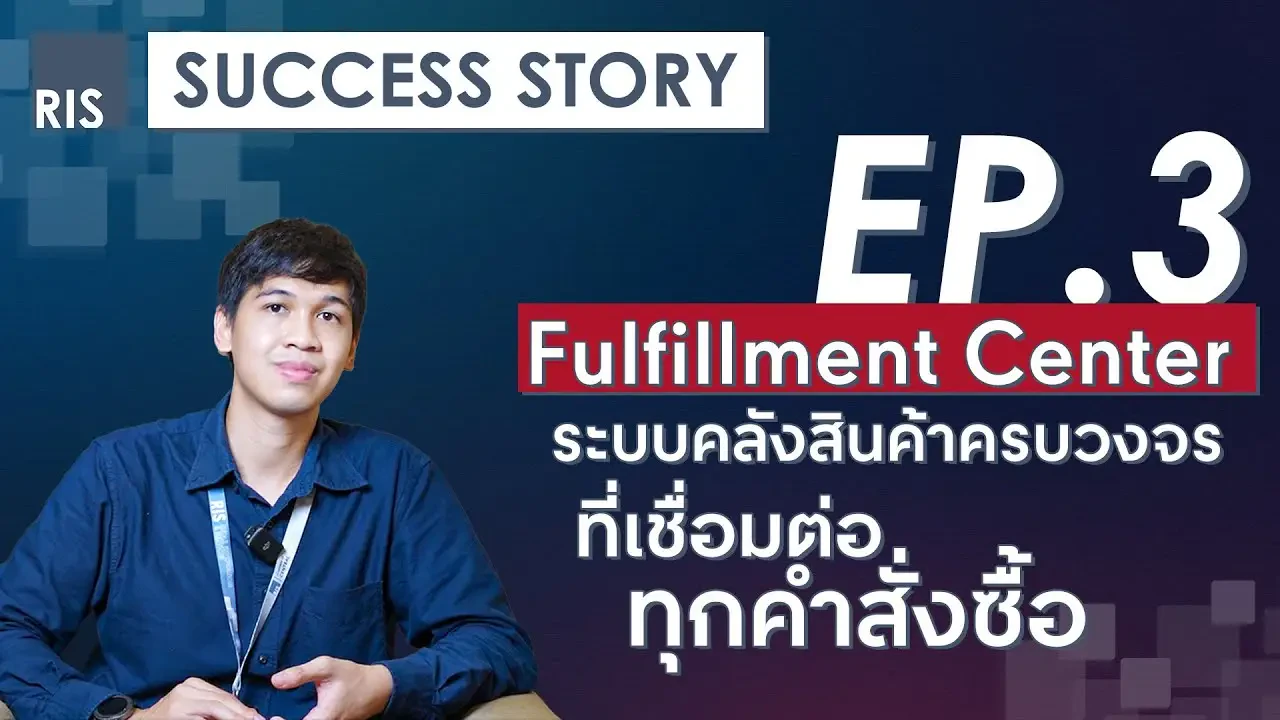 Fulfillment Center ระบบคลังสินค้าครบวงจรที่เชื่อมต่อทุกคำสั่งซื้อ RIS Success Story EP.3