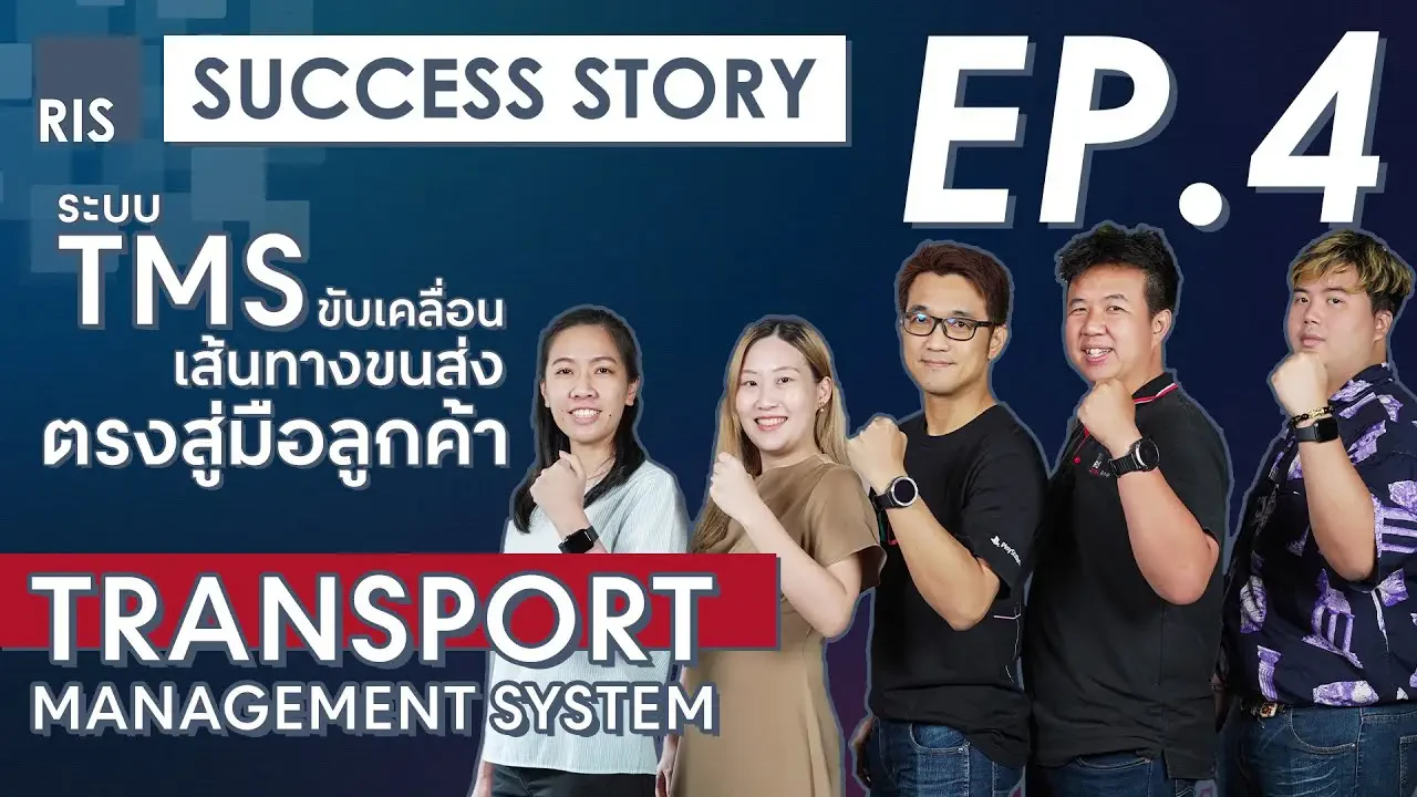 TMS ระบบจัดการขนส่ง ที่เลือกได้แม้กระทั่งเวลาให้ของมาส่ง RIS Success Story EP.4