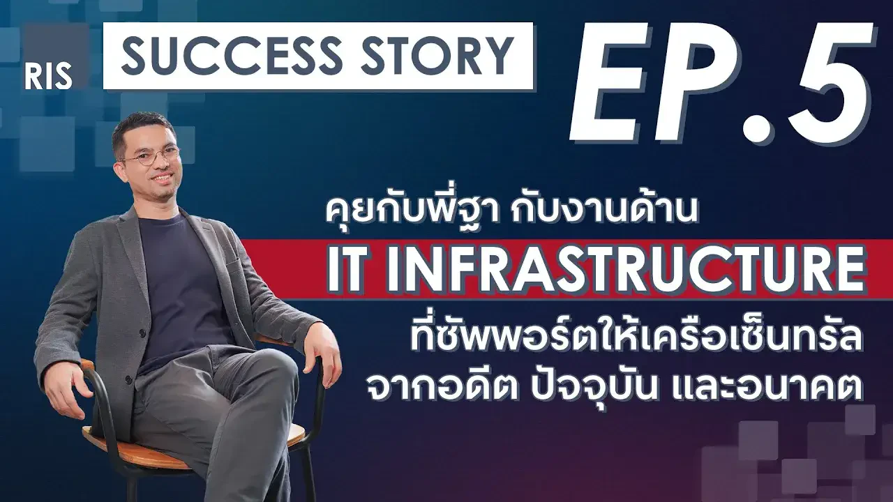 คุยกับพี่ฐา Head of IT Infrastructure ที่ซัพพอร์ตระบบให้เครือเซ็นทรัล จากอดีตปัจจุบัน และอนาคต | RIS Success Story EP.5