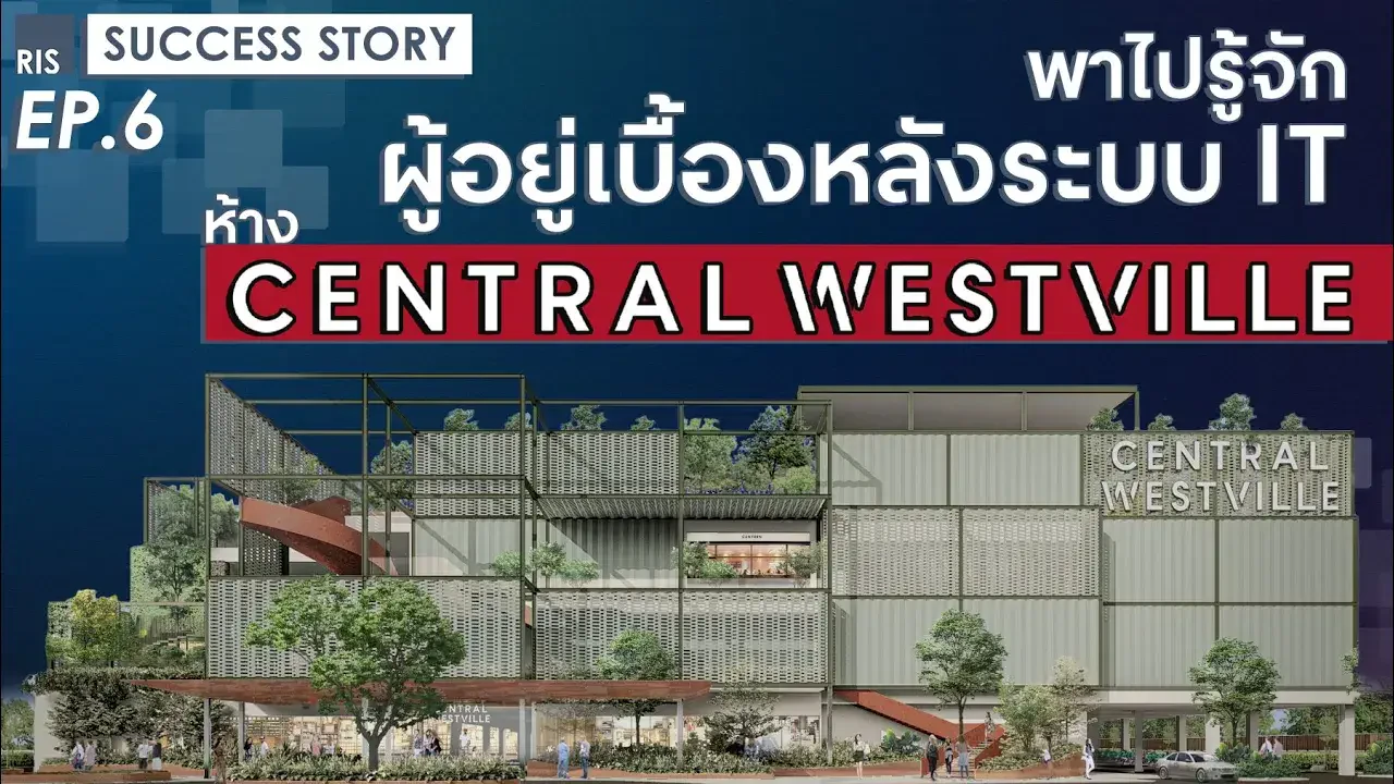 พาไปรู้จักผู้อยู่เบื้องหลังระบบ IT ของห้าง Central Westville - RIS Success Story