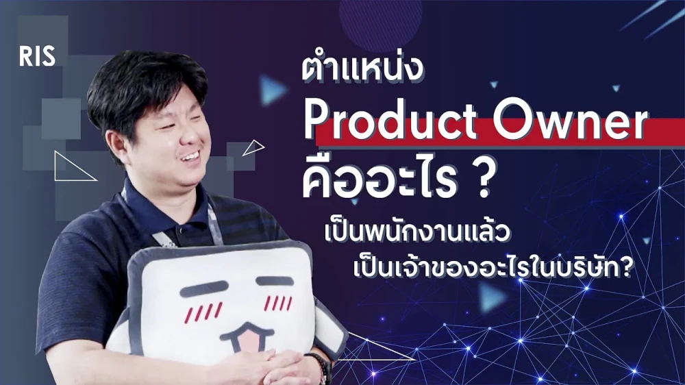 ตำแหน่ง Product Owner คืออะไร เป็นเจ้าของอะไรในเมื่อคุณก็เป็นพนักงาน - ReTell Story by RIS