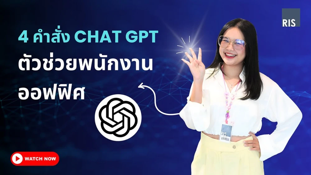 4 คำสั่งลัด ChatGPT ที่ช่วยให้การทำงานเร็วขึ้นแบบมือโปร!