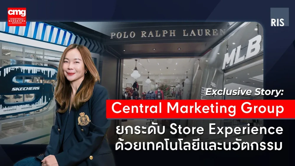 Central Marketing Group กับการยกระดับ Store Experience ด้วยเทคโนโลยีและนวัตกรรมด้านค้าปลีก